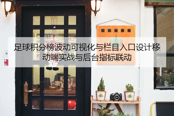 足球积分榜波动可视化与栏目入口设计移动端实战与后台指标联动