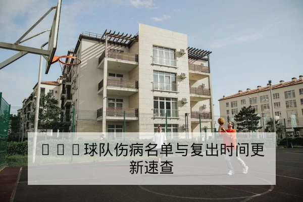 CBA赛前首发名单与轮换分钟预测分析