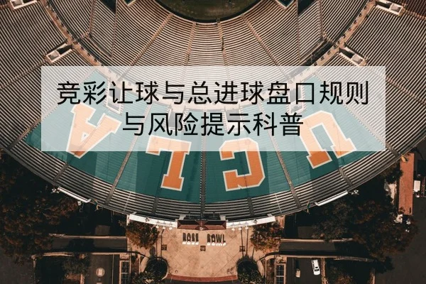 CBA赛前首发名单与轮换分钟预测分析