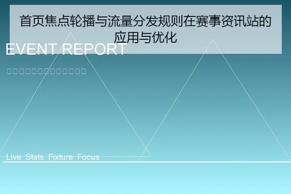 首页焦点轮播与流量分发规则在赛事资讯站的应用与优化