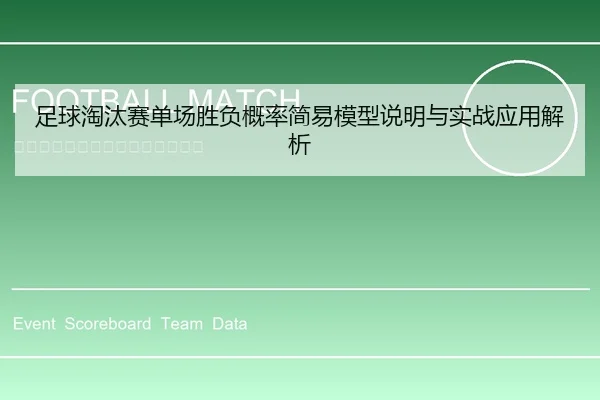 足球淘汰赛单场胜负概率简易模型说明与实战应用解析