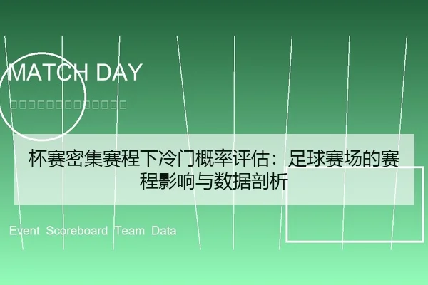 杯赛密集赛程下冷门概率评估：足球赛场的赛程影响与数据剖析