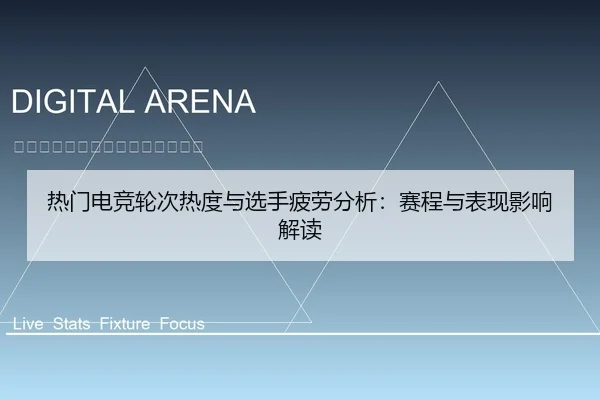 热门电竞轮次热度与选手疲劳分析：赛程与表现影响解读