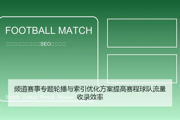 频道赛事专题轮播与索引优化方案提高赛程球队流量收录效率